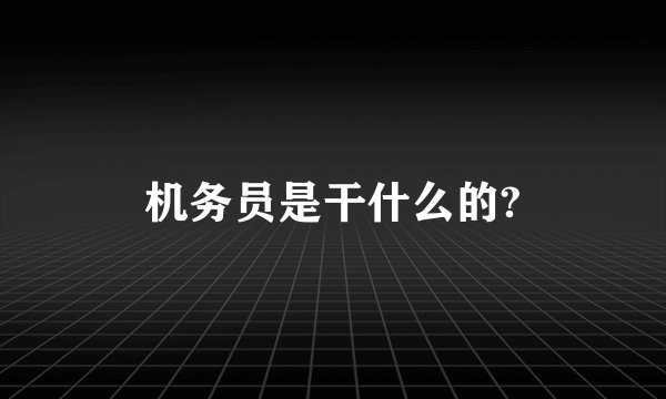 机务员是干什么的?
