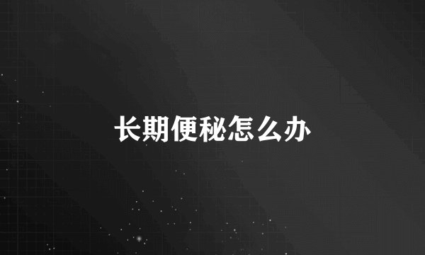 长期便秘怎么办
