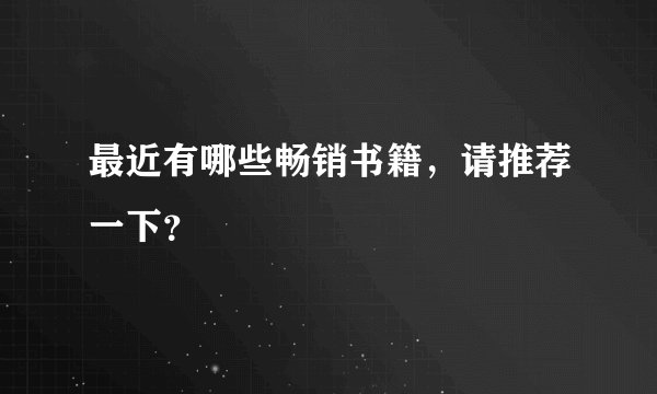 最近有哪些畅销书籍，请推荐一下？