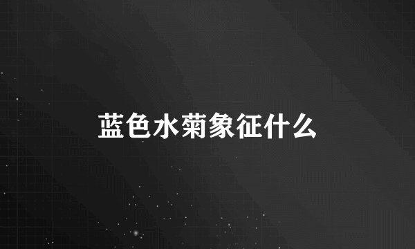 蓝色水菊象征什么