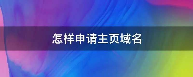 怎样申请主页域名