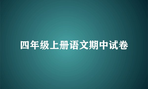 四年级上册语文期中试卷