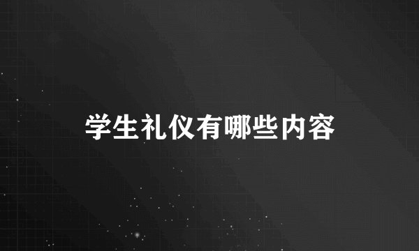 学生礼仪有哪些内容