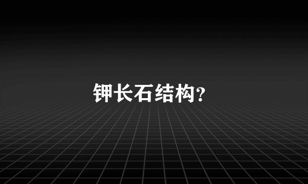 钾长石结构？