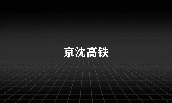 京沈高铁