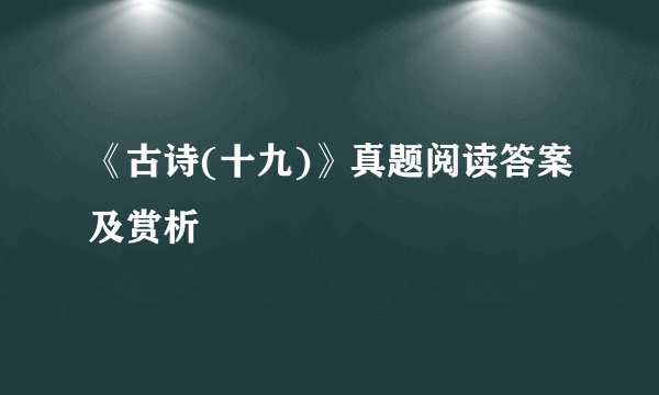 《古诗(十九)》真题阅读答案及赏析