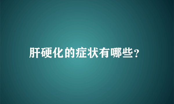 肝硬化的症状有哪些？