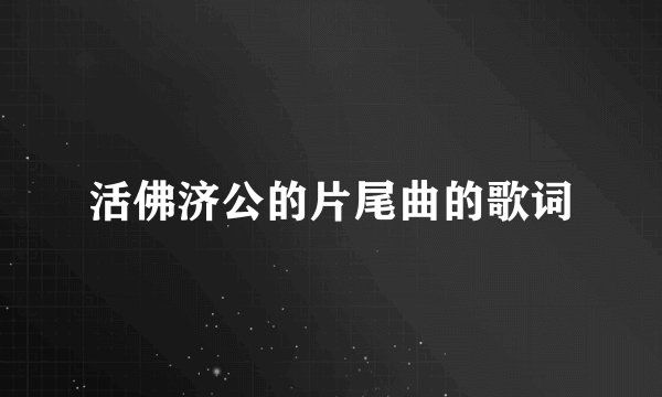 活佛济公的片尾曲的歌词