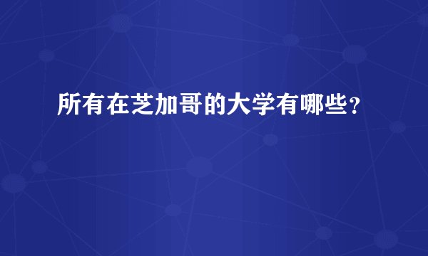 所有在芝加哥的大学有哪些？