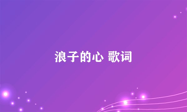 浪子的心 歌词