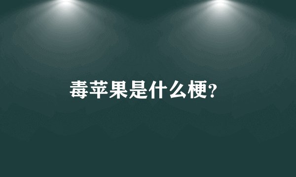 毒苹果是什么梗？