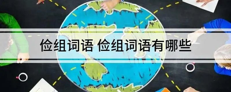 俭组词语 俭组词语有哪些