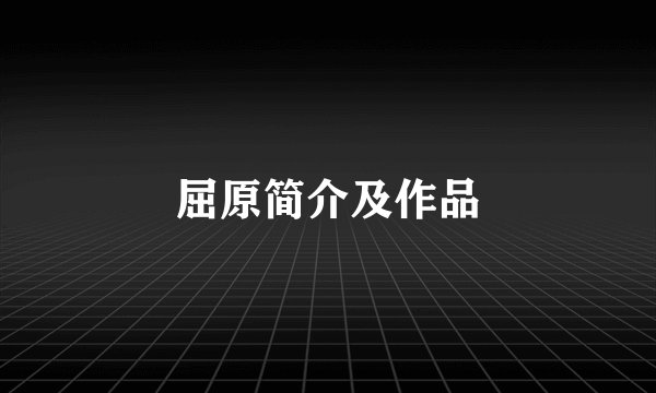 屈原简介及作品