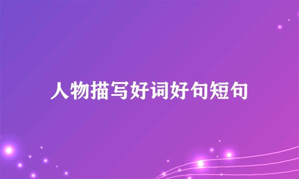 人物描写好词好句短句