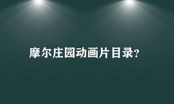 摩尔庄园动画片目录?