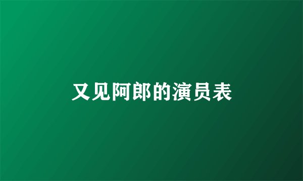 又见阿郎的演员表
