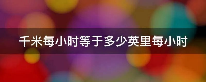 千米每小时等于多少英里每小时