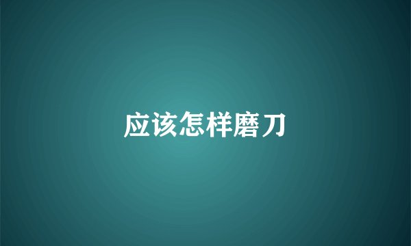 应该怎样磨刀