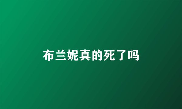 布兰妮真的死了吗