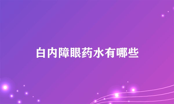 白内障眼药水有哪些