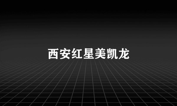 西安红星美凯龙