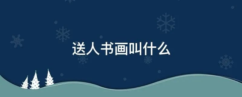 送人书画叫什么