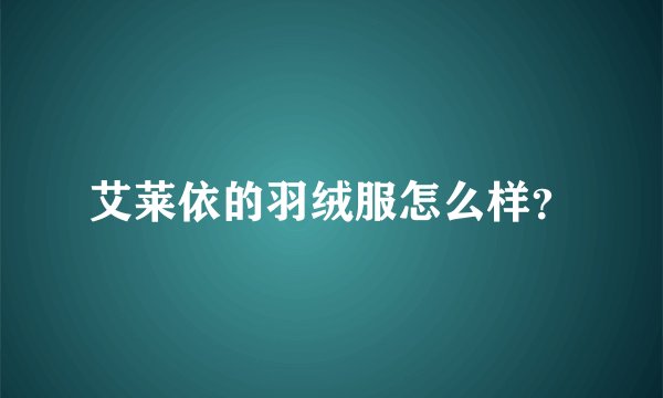 艾莱依的羽绒服怎么样?