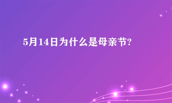5月14日为什么是母亲节?