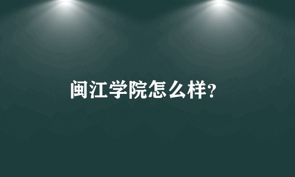 闽江学院怎么样？