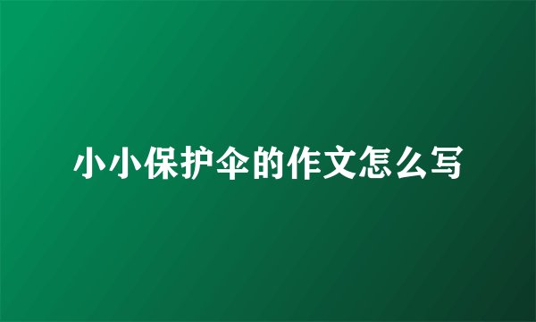 小小保护伞的作文怎么写
