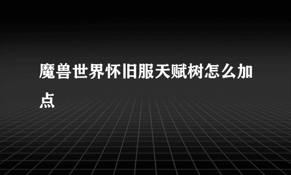 魔兽世界怀旧服天赋树怎么加点