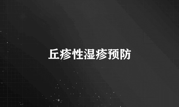丘疹性湿疹预防
