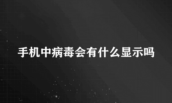 手机中病毒会有什么显示吗
