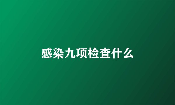 感染九项检查什么