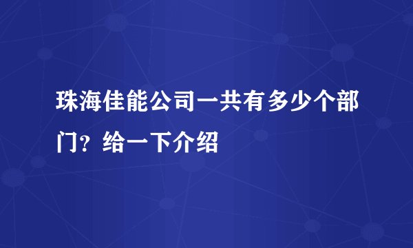 珠海佳能公司一共有多少个部门？给一下介绍