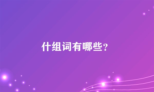 什组词有哪些？