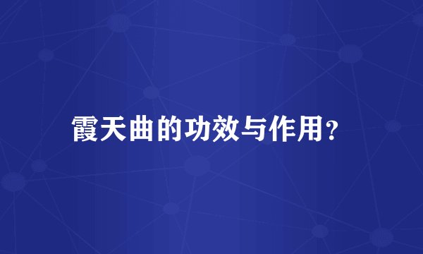 霞天曲的功效与作用？