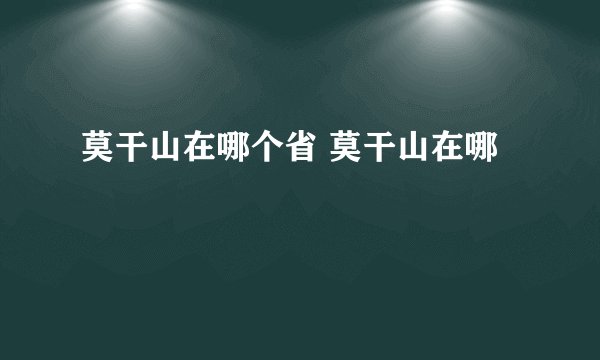 莫干山在哪个省 莫干山在哪