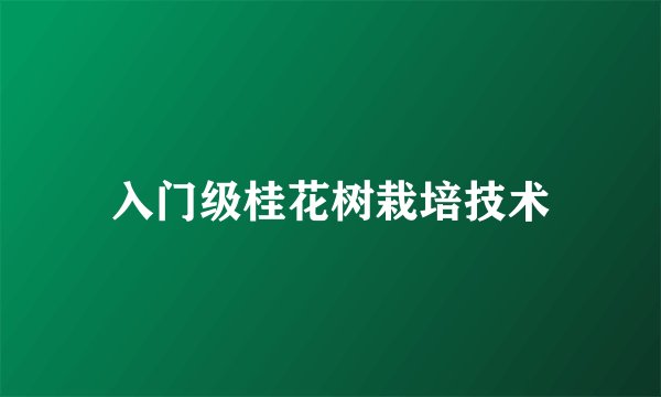 入门级桂花树栽培技术