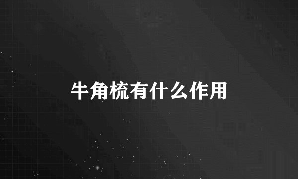 牛角梳有什么作用