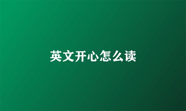 英文开心怎么读