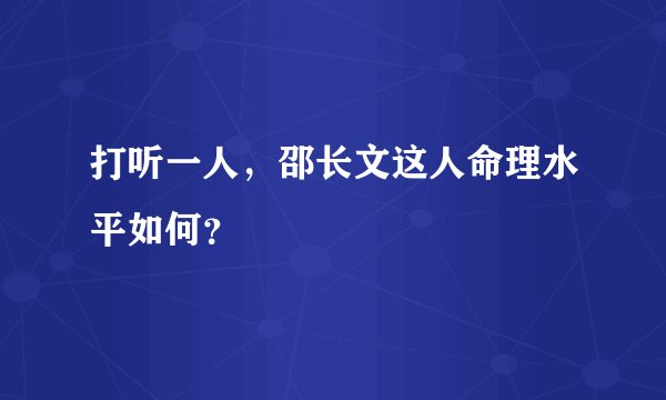 打听一人,邵长文这人命理水平如何?