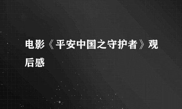 电影《平安中国之守护者》观后感
