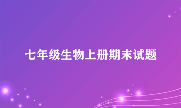 七年级生物上册期末试题