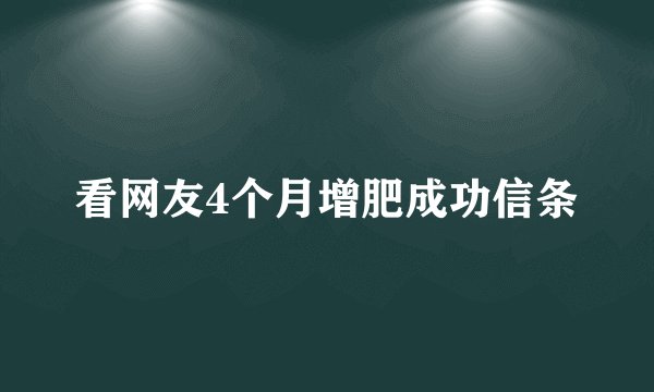 看网友4个月增肥成功信条