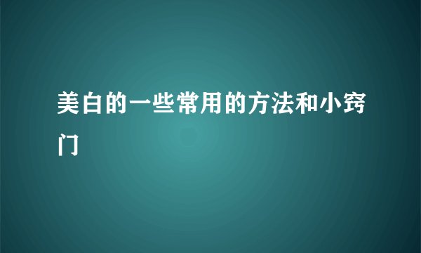 美白的一些常用的方法和小窍门