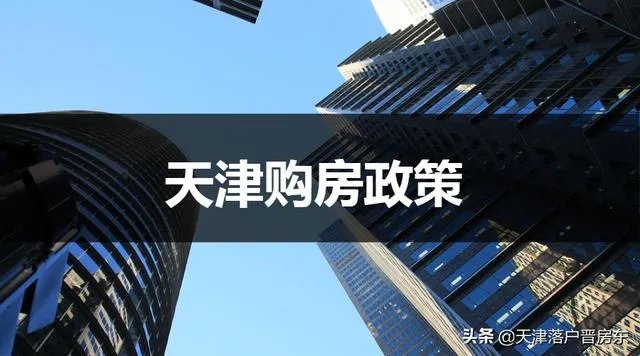 天津限购解除了吗?如何落户天津?