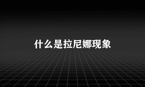 什么是拉尼娜现象