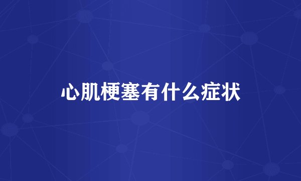 心肌梗塞有什么症状