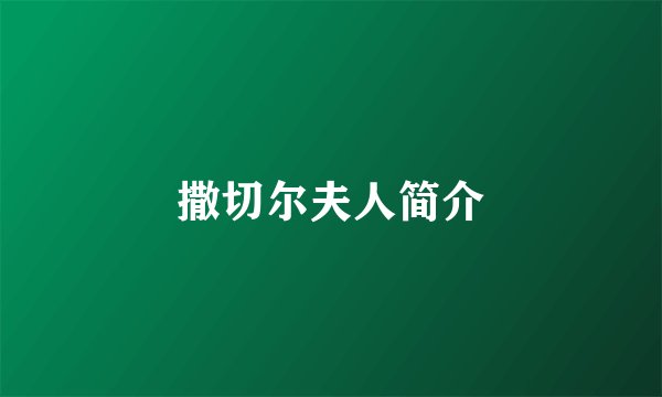 撒切尔夫人简介